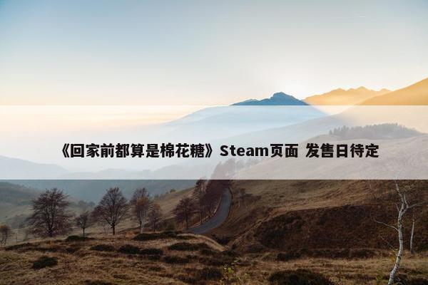 《回家前都算是棉花糖》Steam页面 发售日待定