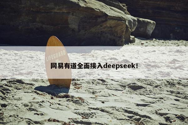 网易有道全面接入deepseek！