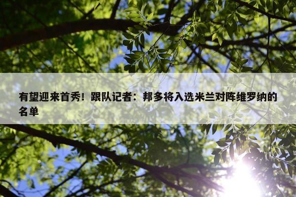 有望迎来首秀！跟队记者：邦多将入选米兰对阵维罗纳的名单