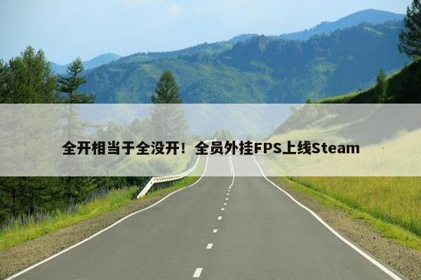 全开相当于全没开！全员外挂FPS上线Steam