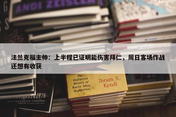 法兰克福主帅：上半程已证明能伤害拜仁，周日客场作战还想有收获