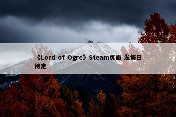 《Lord of Ogre》Steam页面 发售日待定