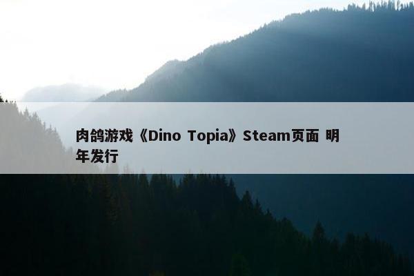 肉鸽游戏《Dino Topia》Steam页面 明年发行