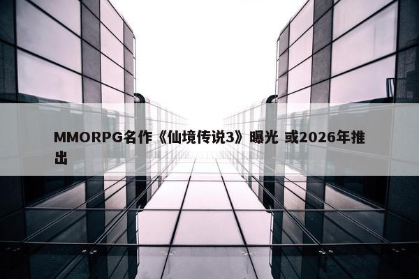 MMORPG名作《仙境传说3》曝光 或2026年推出