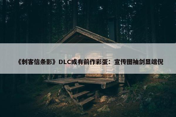 《刺客信条影》DLC或有前作彩蛋：宣传图袖剑显端倪