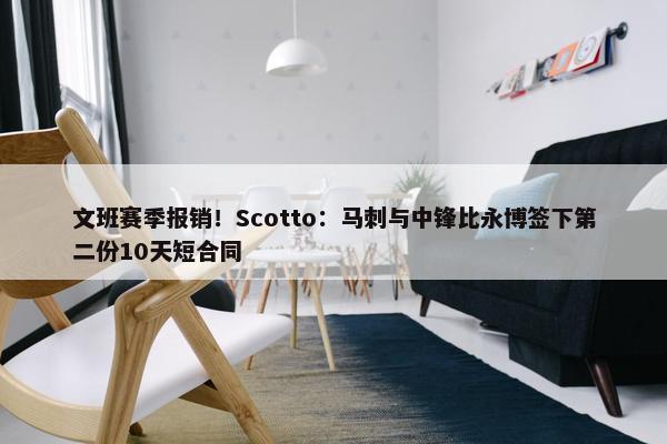 文班赛季报销！Scotto：马刺与中锋比永博签下第二份10天短合同