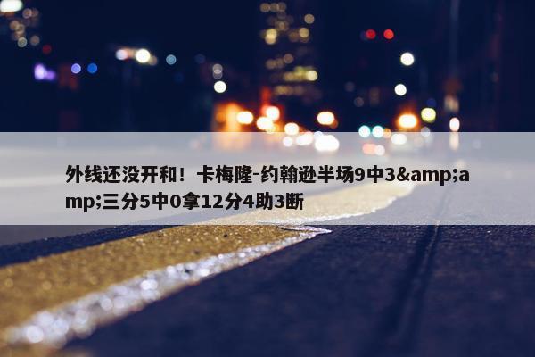 外线还没开和！卡梅隆-约翰逊半场9中3&amp;三分5中0拿12分4助3断