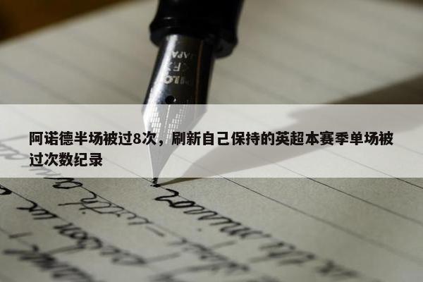 阿诺德半场被过8次，刷新自己保持的英超本赛季单场被过次数纪录