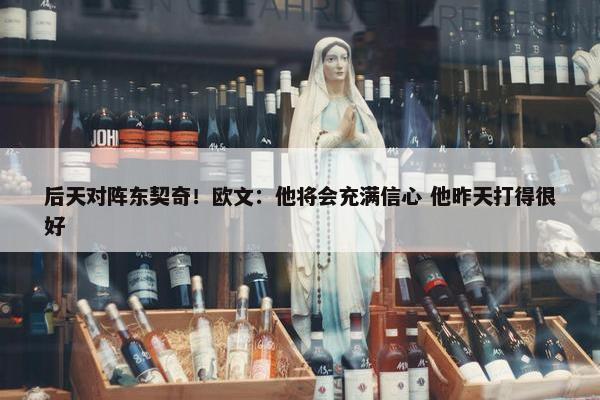 后天对阵东契奇！欧文：他将会充满信心 他昨天打得很好