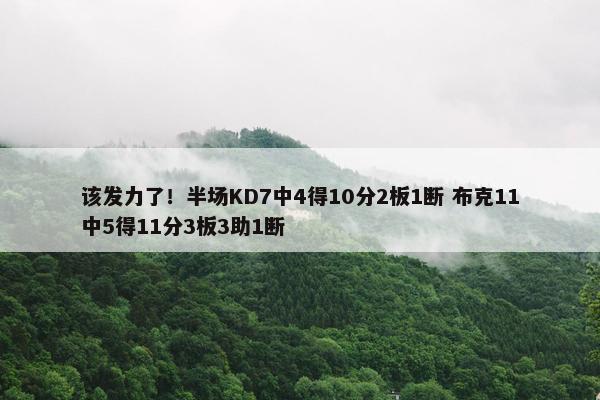 该发力了！半场KD7中4得10分2板1断 布克11中5得11分3板3助1断