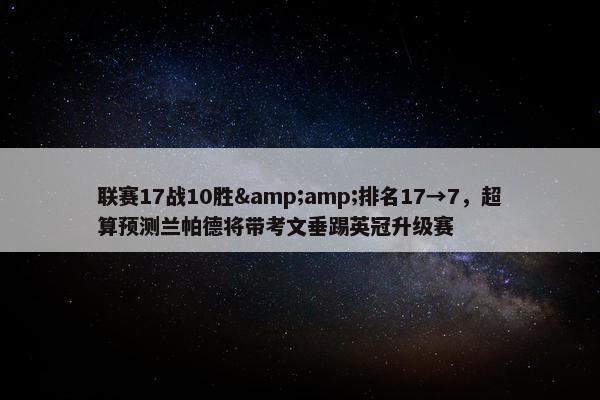 联赛17战10胜&amp;排名17→7，超算预测兰帕德将带考文垂踢英冠升级赛