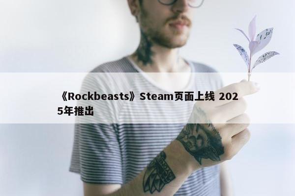 《Rockbeasts》Steam页面上线 2025年推出