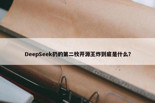 DeepSeek扔的第二枚开源王炸到底是什么？