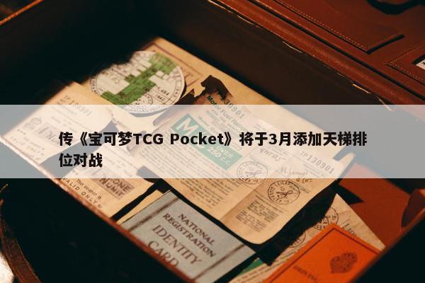 传《宝可梦TCG Pocket》将于3月添加天梯排位对战