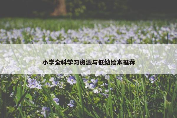 小学全科学习资源与低幼绘本推荐