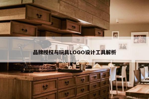 品牌授权与玩具LOGO设计工具解析