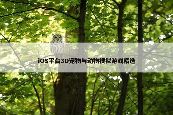 iOS平台3D宠物与动物模拟游戏精选