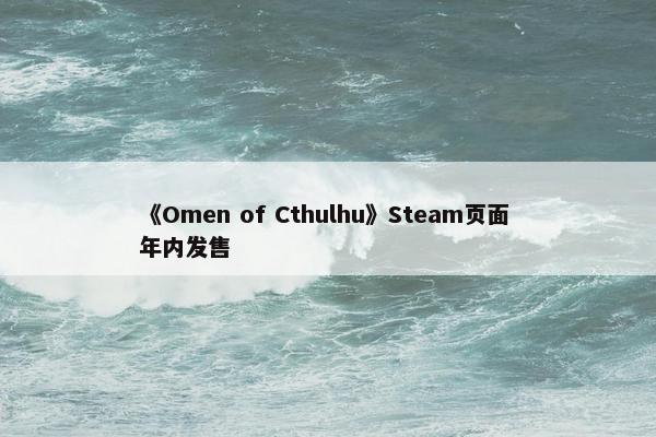 《Omen of Cthulhu》Steam页面 年内发售