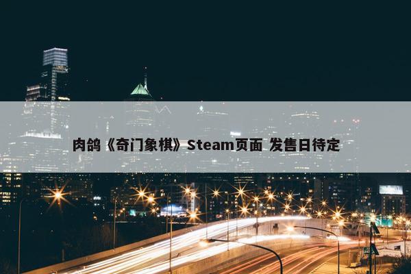 肉鸽《奇门象棋》Steam页面 发售日待定