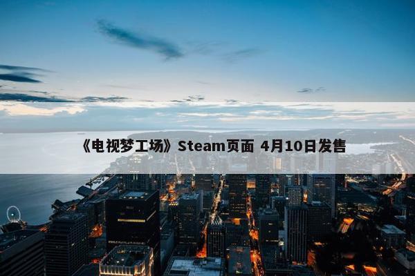 《电视梦工场》Steam页面 4月10日发售