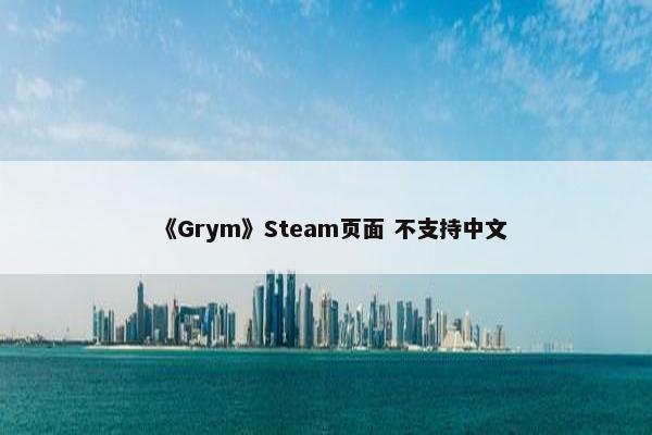 《Grym》Steam页面 不支持中文