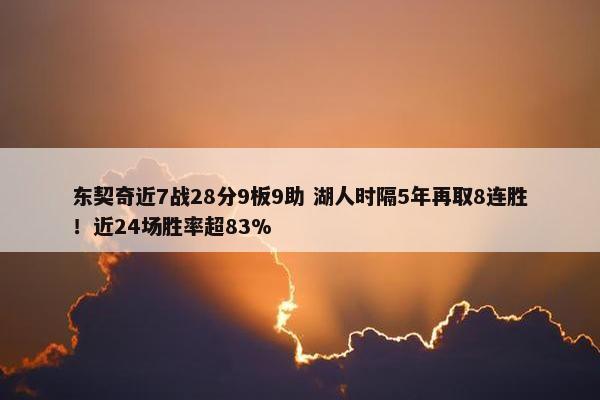 东契奇近7战28分9板9助 湖人时隔5年再取8连胜！近24场胜率超83%