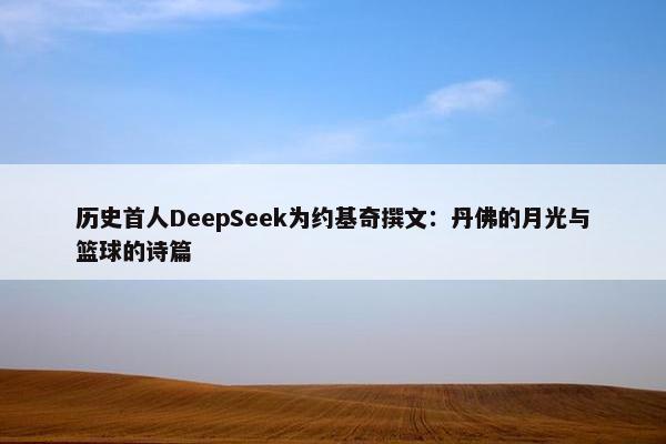 历史首人DeepSeek为约基奇撰文：丹佛的月光与篮球的诗篇