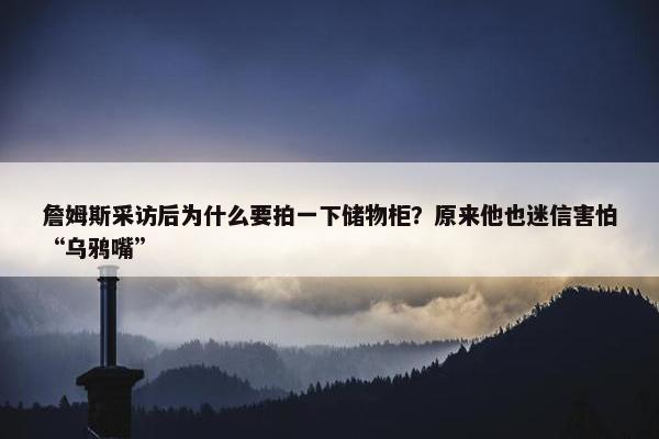 詹姆斯采访后为什么要拍一下储物柜？原来他也迷信害怕“乌鸦嘴”