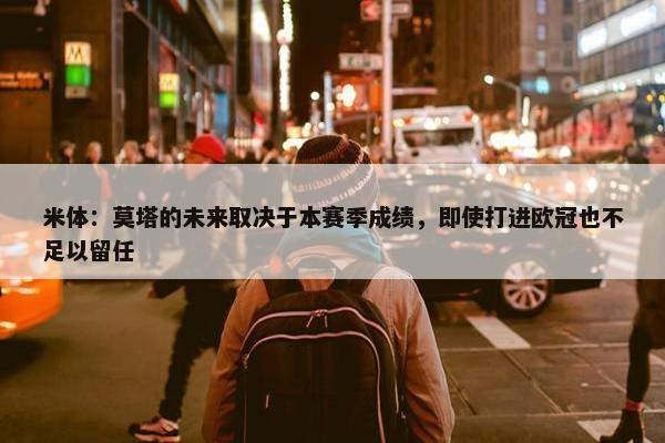 米体：莫塔的未来取决于本赛季成绩，即使打进欧冠也不足以留任