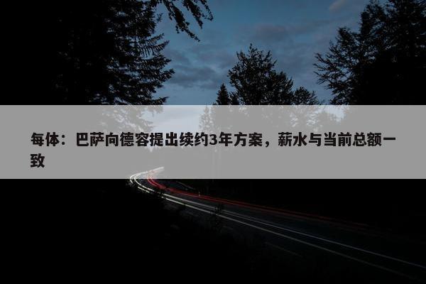 每体：巴萨向德容提出续约3年方案，薪水与当前总额一致