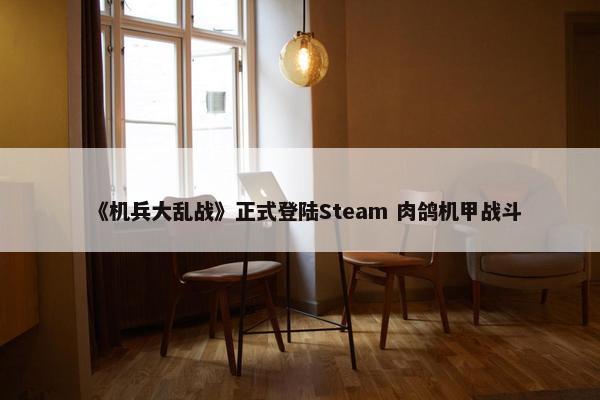 《机兵大乱战》正式登陆Steam 肉鸽机甲战斗