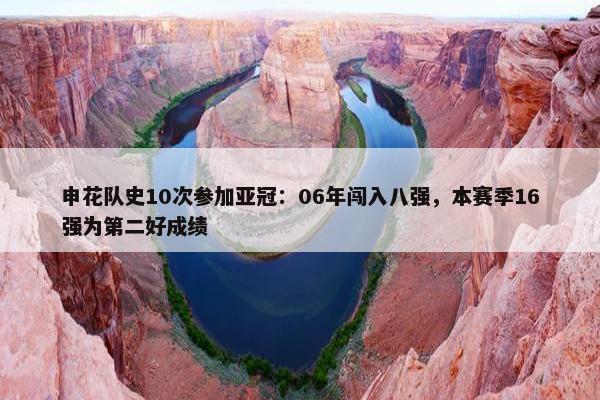 申花队史10次参加亚冠：06年闯入八强，本赛季16强为第二好成绩