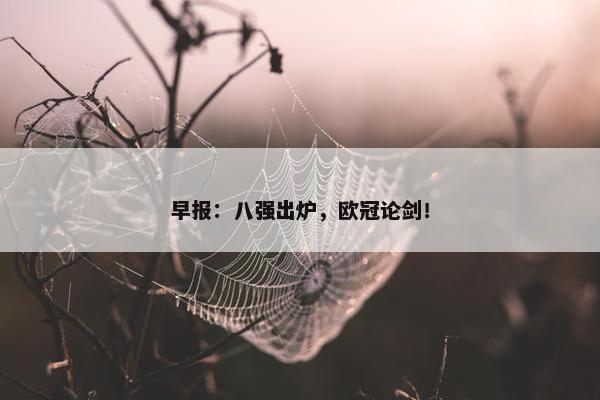 早报：八强出炉，欧冠论剑！