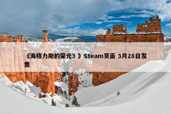 《海格力斯的荣光3 》Steam页面 3月28日发售