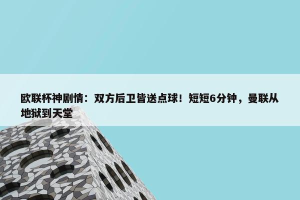 欧联杯神剧情：双方后卫皆送点球！短短6分钟，曼联从地狱到天堂