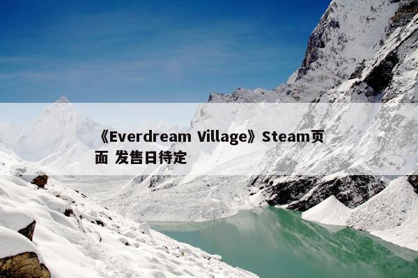 《Everdream Village》Steam页面 发售日待定