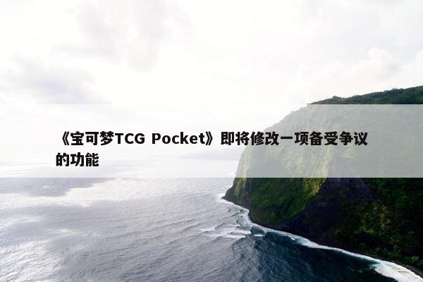 《宝可梦TCG Pocket》即将修改一项备受争议的功能