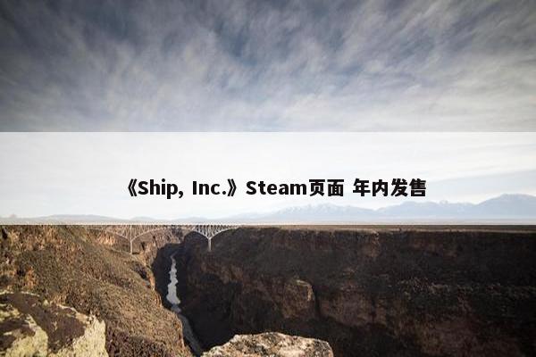 《Ship, Inc.》Steam页面 年内发售