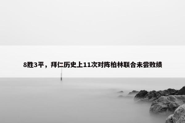 8胜3平，拜仁历史上11次对阵柏林联合未尝败绩