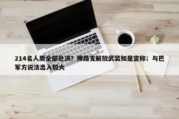 214名人质全部处决？俾路支解放武装如是宣称；与巴军方说法出入较大