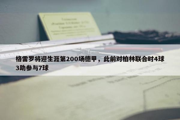 格雷罗将迎生涯第200场德甲，此前对柏林联合时4球3助参与7球