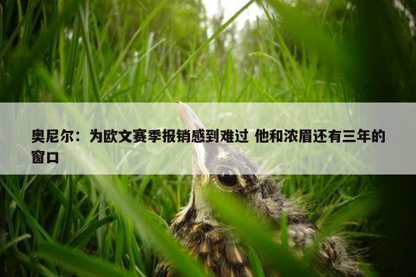 奥尼尔：为欧文赛季报销感到难过 他和浓眉还有三年的窗口