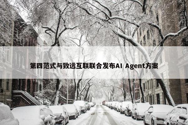 第四范式与致远互联联合发布AI Agent方案