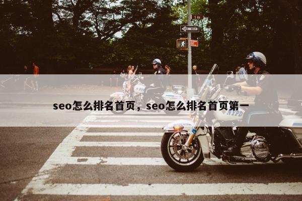 seo怎么排名首页，seo怎么排名首页第一