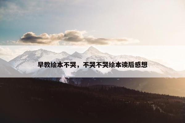 早教绘本不哭，不哭不哭绘本读后感想