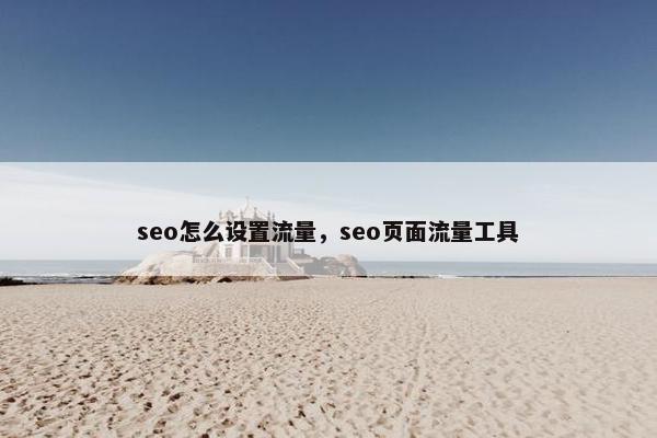 seo怎么设置流量，seo页面流量工具