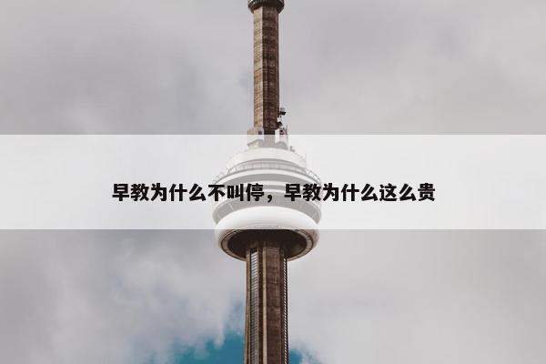 早教为什么不叫停，早教为什么这么贵