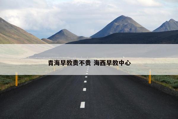 青海早教贵不贵 海西早教中心