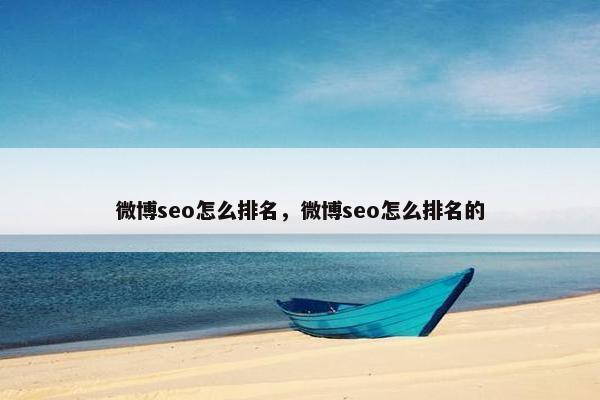 微博seo怎么排名，微博seo怎么排名的