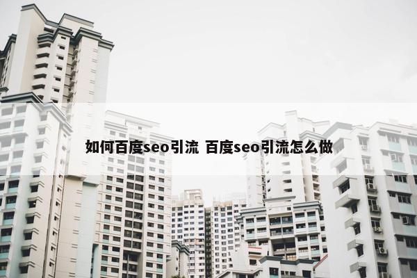 如何百度seo引流 百度seo引流怎么做